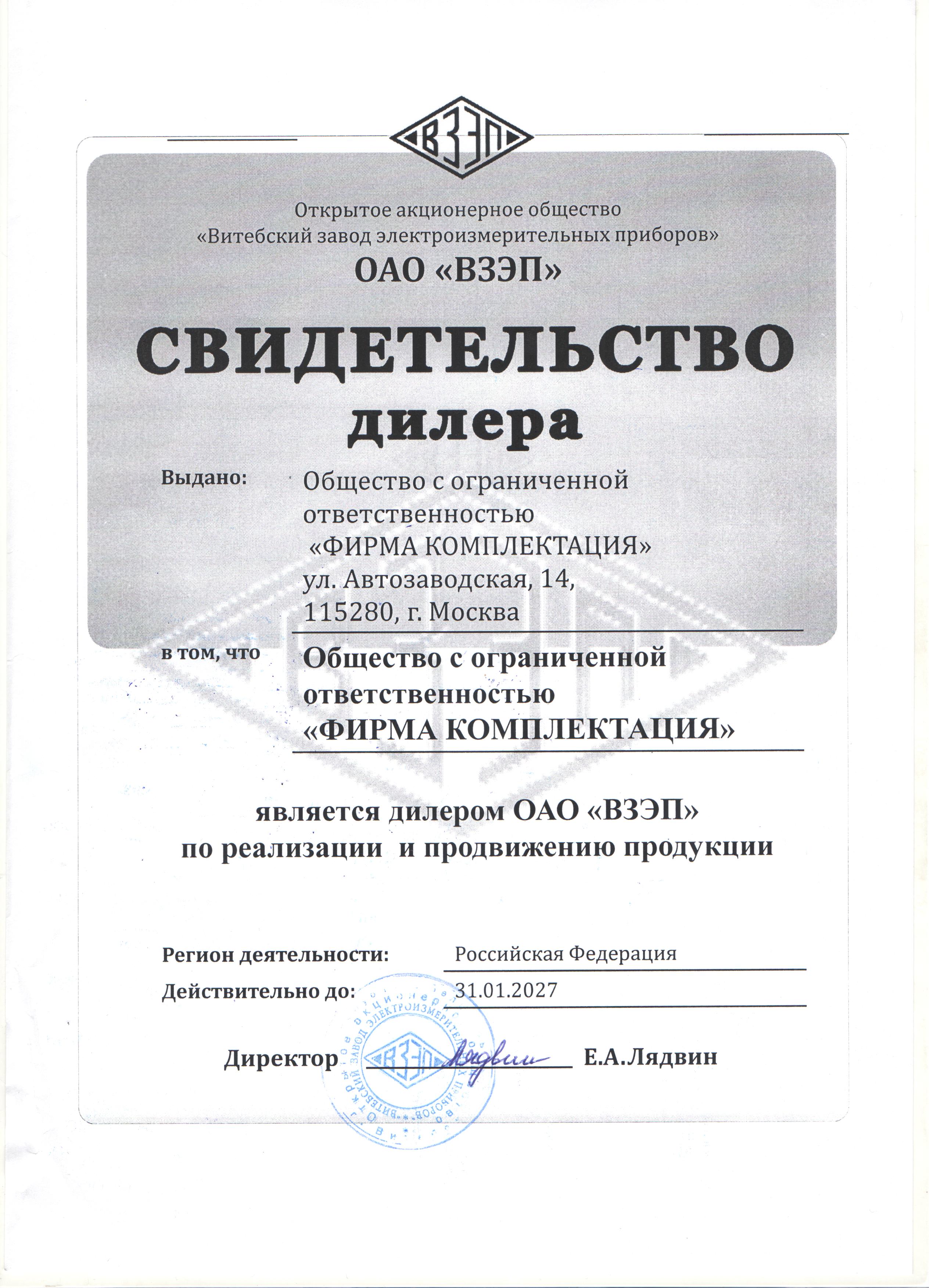 Свидетельство дилер ОАО ВЗЭП