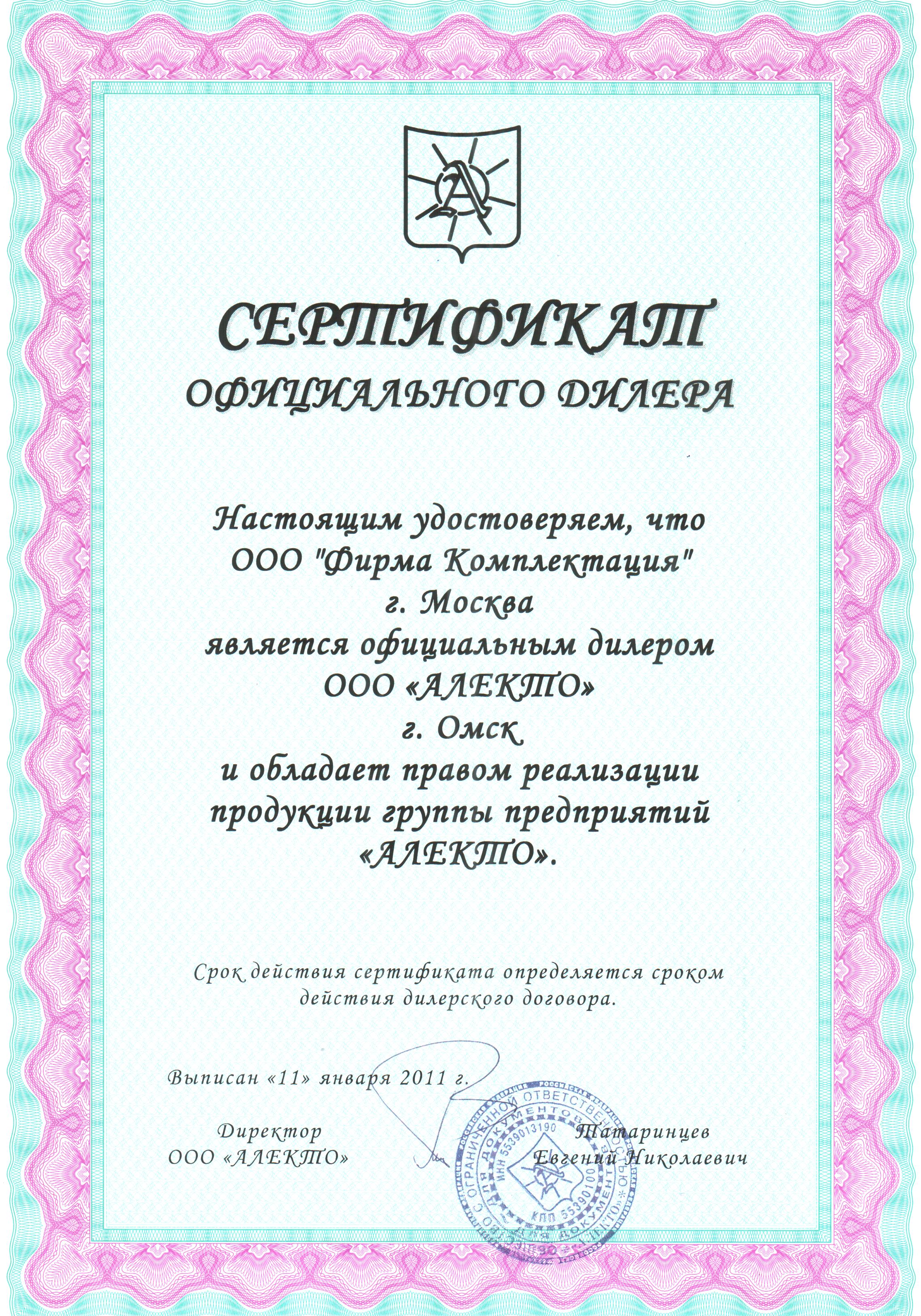 Свидетельство дилера ООО &amp;quot;АЛЕКТО&amp;quot;