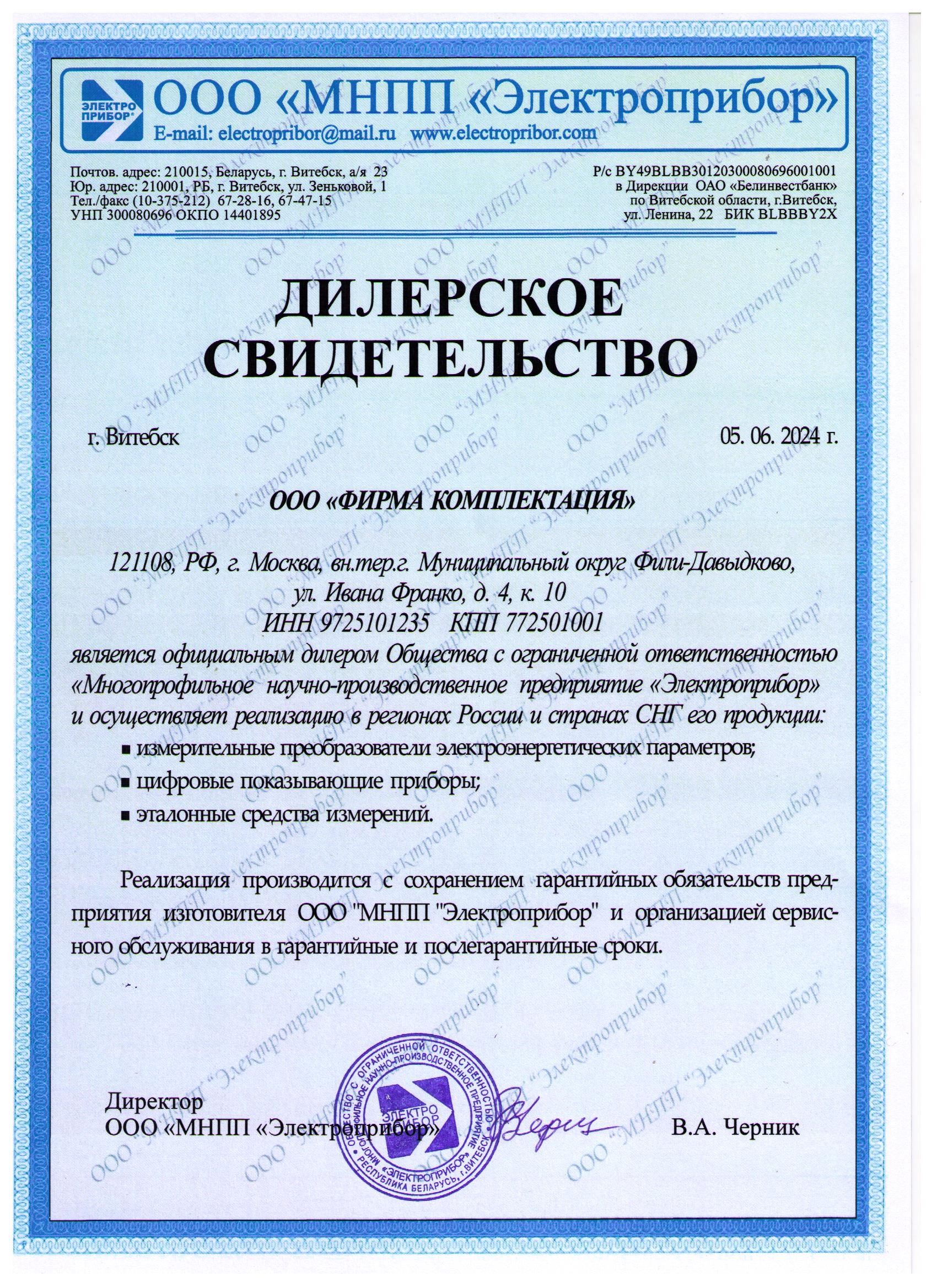 Свидетельство дилера ООО МНПП Электроприбор